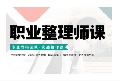 职业整理师培训(新版)，实战操作课-创客聚集地