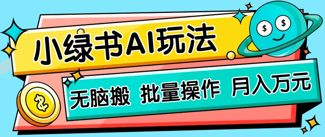 小绿书零门槛AI无脑搬运，绿色正规项目，零门槛轻松日收益200+-创客聚集地