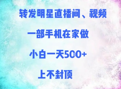 转发明星直播间、视频，一部手机在家做，小白一天多张，上不封顶-创客聚集地