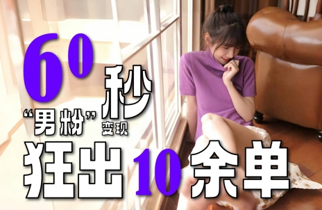 2～3分钟制作1个作品，60秒狂出10余单，这次更新的“男粉”变现玩法超暴利、超耐造、超轻松-创客聚集地