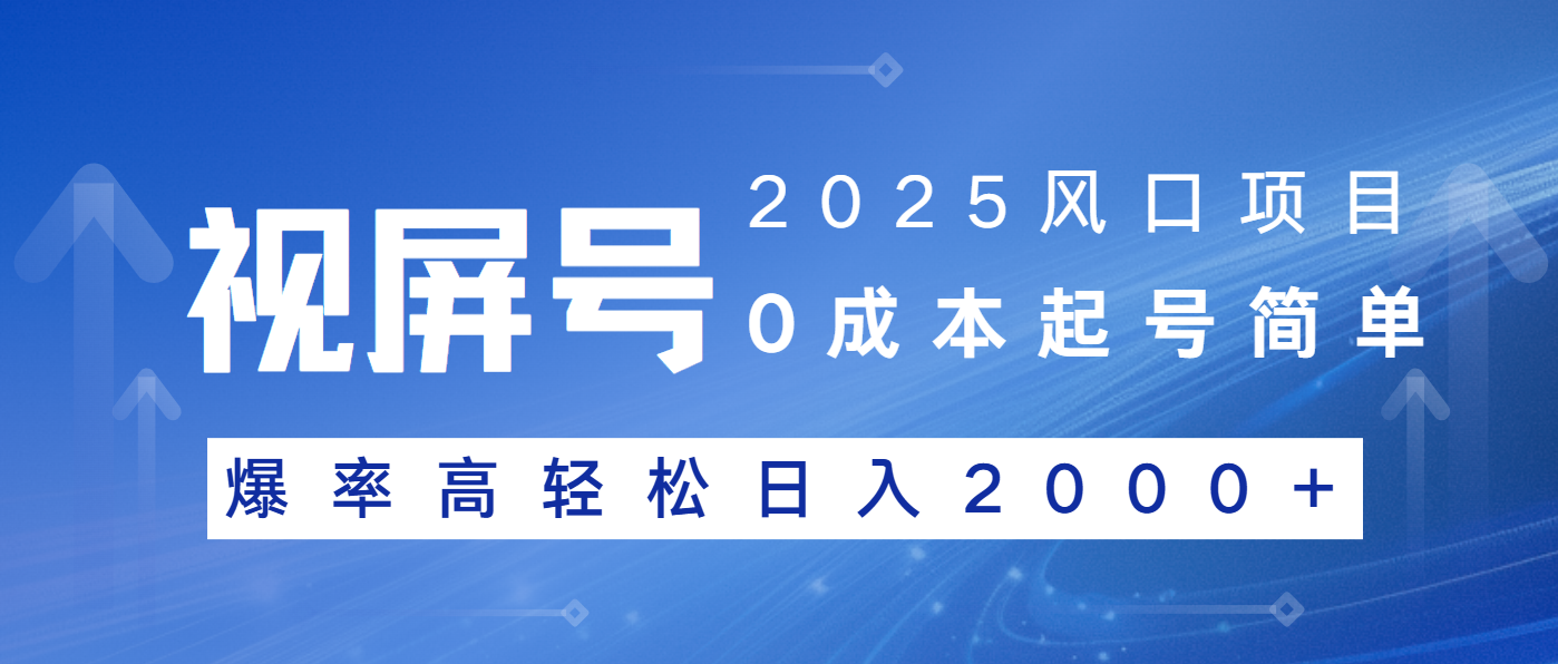 2025风口项目，视频号带货，起号简单，爆率高轻松日入2000+-创客聚集地
