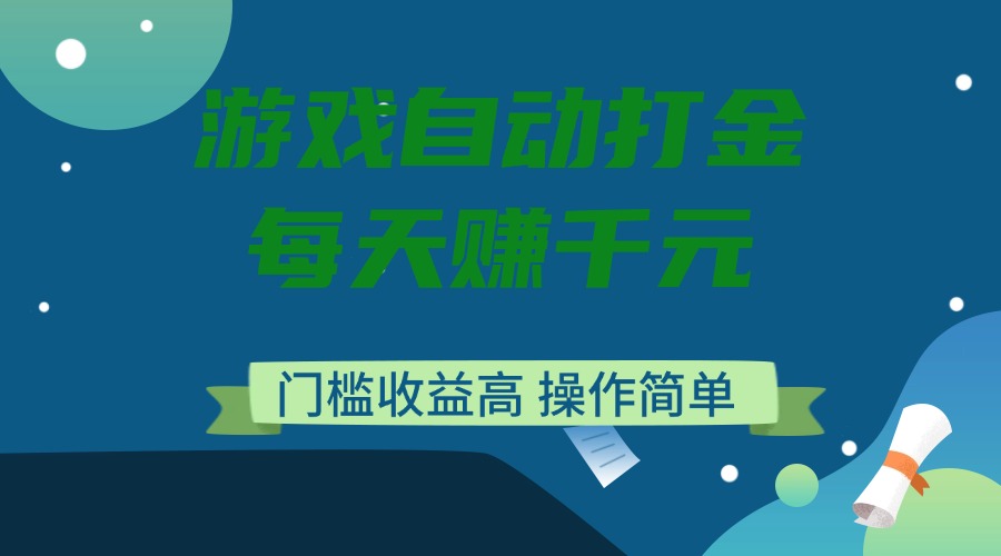 游戏自动打金，每天赚千元，门槛收益高，操作简单-创客聚集地