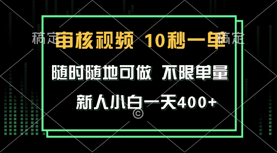 审核视频，10秒一单，不限时间，不限单量，新人小白一天400+-创客聚集地