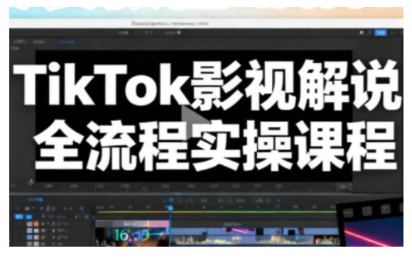 TikTok影视解说全流程实操，手把手教你打造TK爆款解说视频-创客聚集地