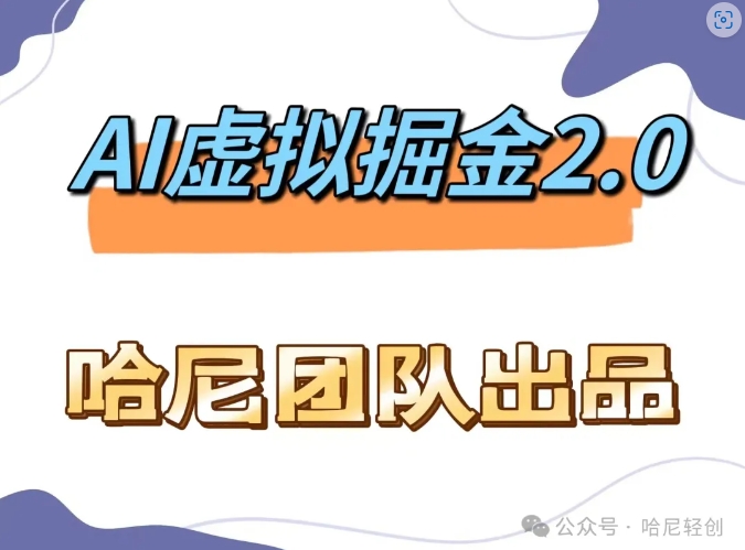 AI虚拟撸金2.0 项目，长期稳定，单号一个月最多搞了1.6W-创客聚集地