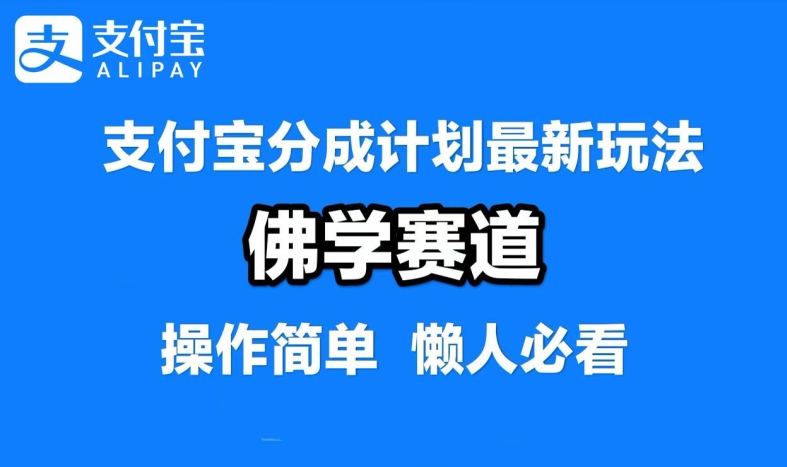 支付宝分成计划，佛学赛道，利用软件混剪，纯原创视频，每天1-2小时，保底月入过W【揭秘】-创客聚集地