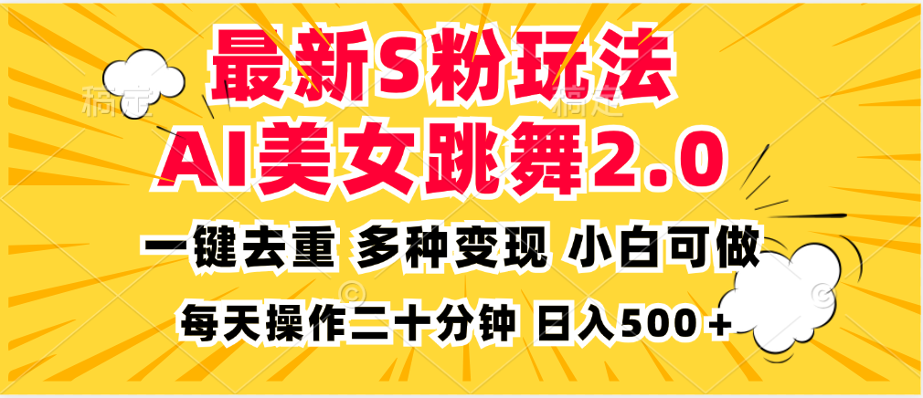 最新S粉玩法，AI美女跳舞，项目简单，多种变现方式，小白可做，日入500...-创客聚集地