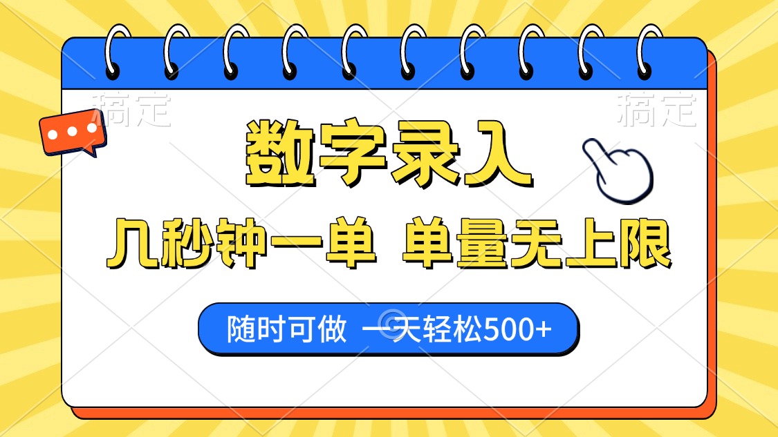 数字录入，几秒钟一单，单量无上限，随时随地可做，每天500+-创客聚集地