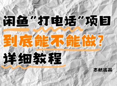 闲鱼新风口！手把手教你靠’打电话’月入5K+(附避坑指南)小白看完立马上手！-创客聚集地