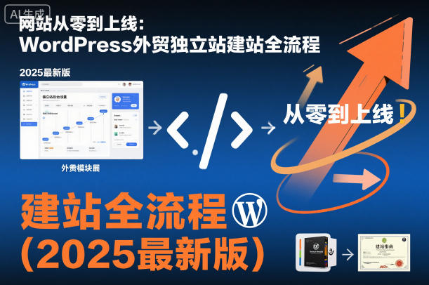 网站从零到上线：WordPress外贸独立站建站全流程(2025最新版)-创客聚集地