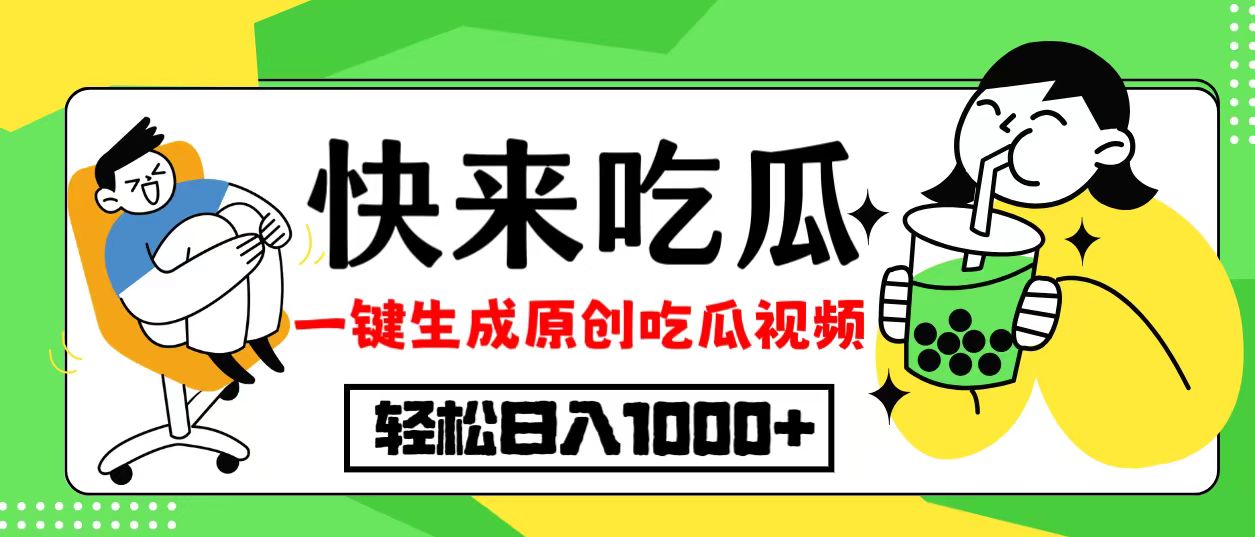 最新风口，吃瓜赛道！一键生成原创视频，多种变现方式，轻松日入10.-创客聚集地