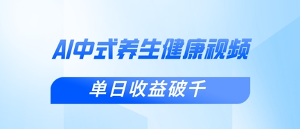 新手小白使用DeepSeek制作中式健康视频，一条视频涨粉1W+，单日收益破千-创客聚集地