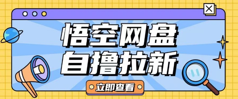 全网首发悟空网盘云真机自撸拉新项目玩法单机可挣10.20不等-创客聚集地