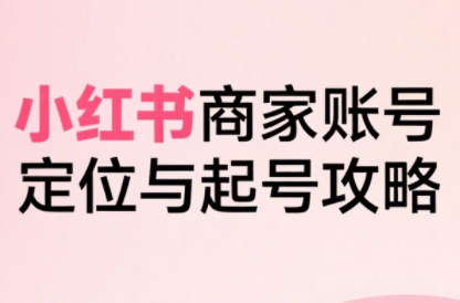 大晴老师·小红书电商全链路实战从定位到爆单(更新9月)-创客聚集地