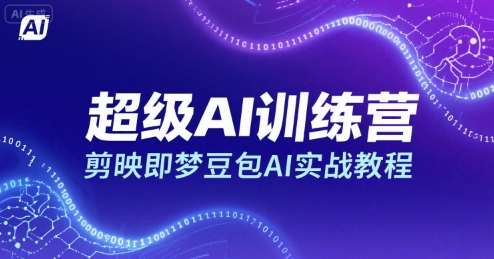 超级AI训练营，剪映即梦豆包AI实战教程-创客聚集地
