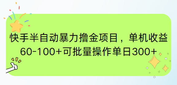 快手半自动暴力撸金项目，单机收益60-100+可批量操作单日300+-创客聚集地