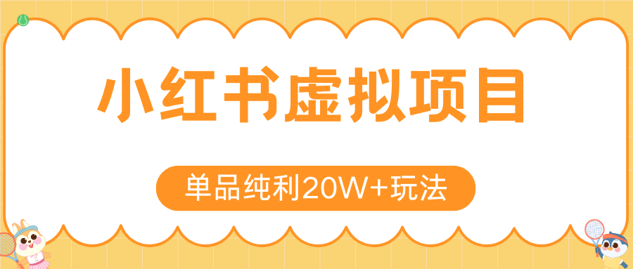 小红书虚拟电商新玩法，实现单品纯利20W+，可矩阵放大操作！-创客聚集地
