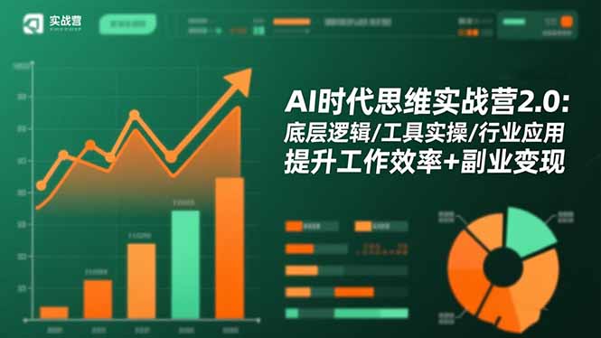AI时代思维实战营2.0：底层逻辑/工具实操/行业应用 提升工作效率+副业变现-创客聚集地