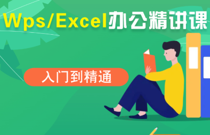 夏老师·WPS Excel办公(精讲课)-创客聚集地