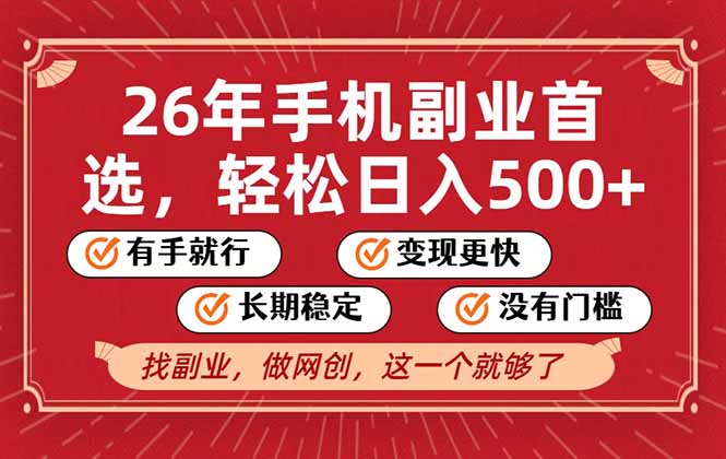 26年首选的副业，无操作门槛，稳稳日入500+，可矩阵放大-创客聚集地