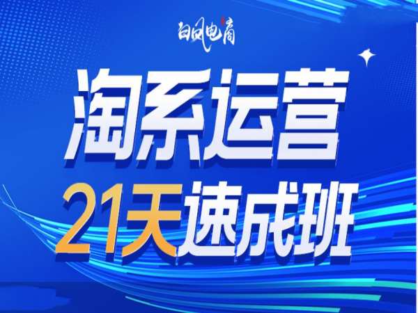 淘系运营21天速成班35期，年前最后一波和2025方向-创客聚集地