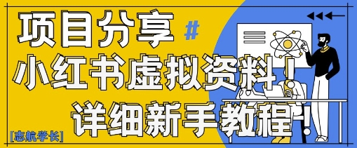 小红书虚拟资料变现野路子，0基础20分钟天，新手也能日入3张+(附资料包)-创客聚集地