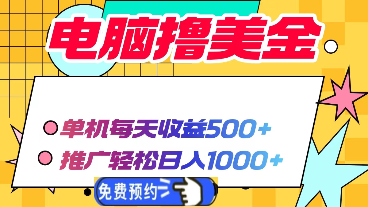 电脑撸美金项目，单机每天收益500+，推广轻松日入1000+-创客聚集地