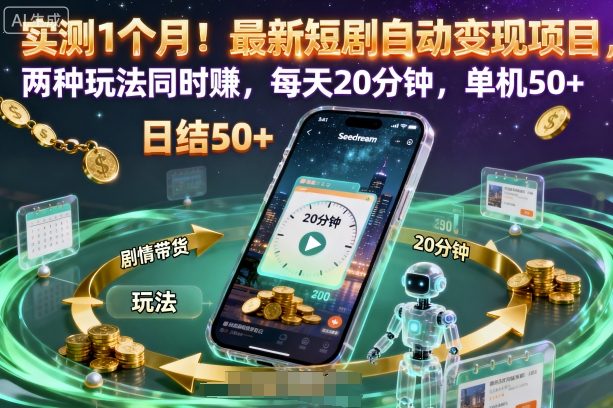 实测1个月！最新短剧自动变现项目，两种玩法同时賺，每天20分钟，单机50+【揭秘】-创客聚集地