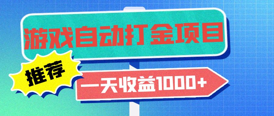 老款游戏自动打金项目，一天收益1000+ 小白无脑操作-创客聚集地