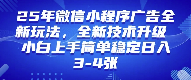 2025年微信小程序最新玩法纯小白易上手，稳定日入多张，技术全新升级【揭秘】-创客聚集地