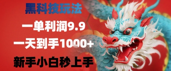 黑科技一单利润9.9米，一天轻松四位数项目，不挑人，小白也可轻松上手【揭秘】-创客聚集地