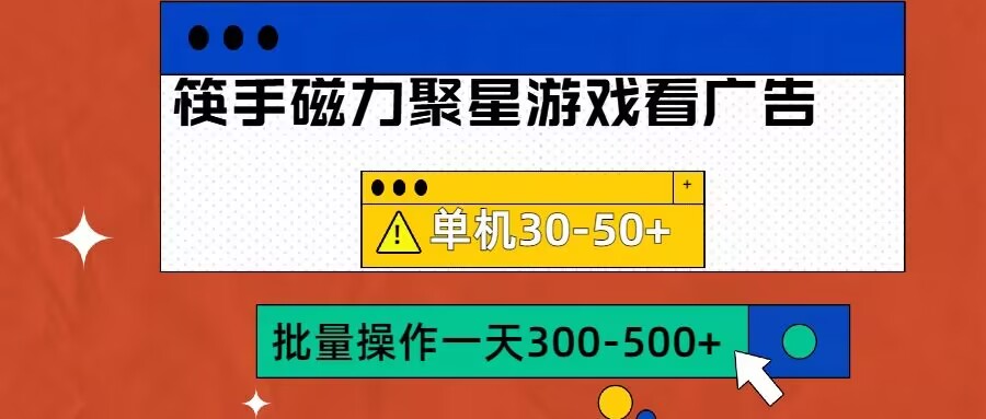 筷手磁力聚星4.0实操玩法，单机30-50+可批量放大【揭秘】-创客聚集地