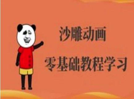 沙雕动画制作课程-沙雕人物动画教程-创客聚集地