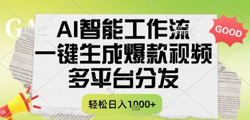 AI智能工作流，一键生成书单号爆款视频，多平台分发，每日收益多张【揭秘】-创客聚集地