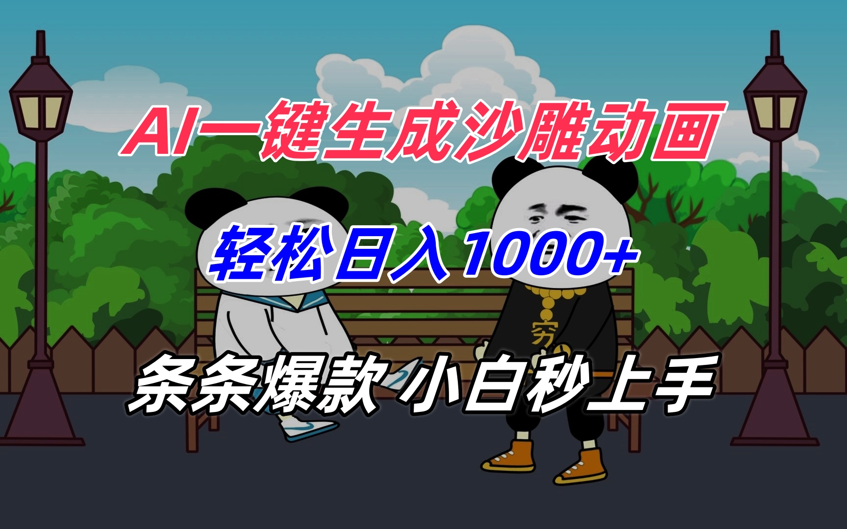 AI一键生成沙雕动画，轻松日入1000+，条条爆款，小白秒上手-创客聚集地