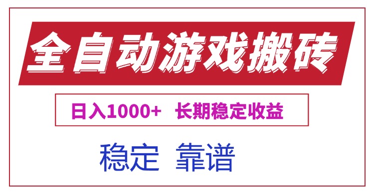 全自动游戏电脑掘金搬砖，日入1000+长期稳定收益-创客聚集地