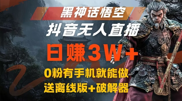 黑神话悟空抖音无人直播，结合网盘拉新，流量风口日赚3W+，0粉有手机就能做【揭秘】-创客聚集地