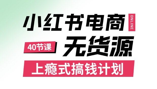 小红书无货源电商课程，上瘾式搞钱计划，不论月薪3k还是3W都应该学的賺钱技巧-创客聚集地