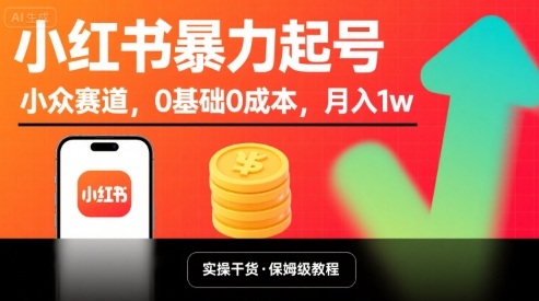 小红书暴力起号，小众赛道，0基础0成本，月入1w-创客聚集地