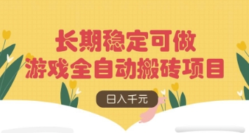 游戏全自动搬砖项目，日入数张，长期稳定可做，无脑操作可批量多开矩阵【揭秘】-创客聚集地