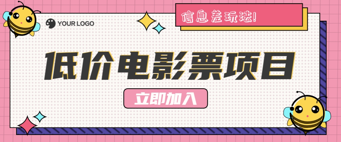 利用信息差玩法，操作低价电影票项目，小白也能月入10000+【附低价渠道】-创客聚集地
