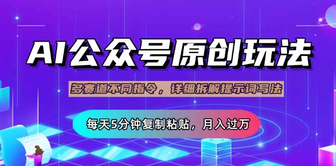 公众号流量主多赛道玩法详解，Ai原创文章，每天5分钟复制粘贴，轻松月…-创客聚集地