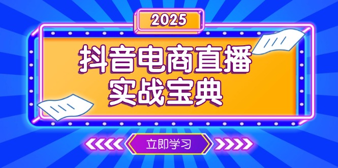 抖音电商直播实战宝典，从起号到复盘，全面解析直播间运营技巧-创客聚集地