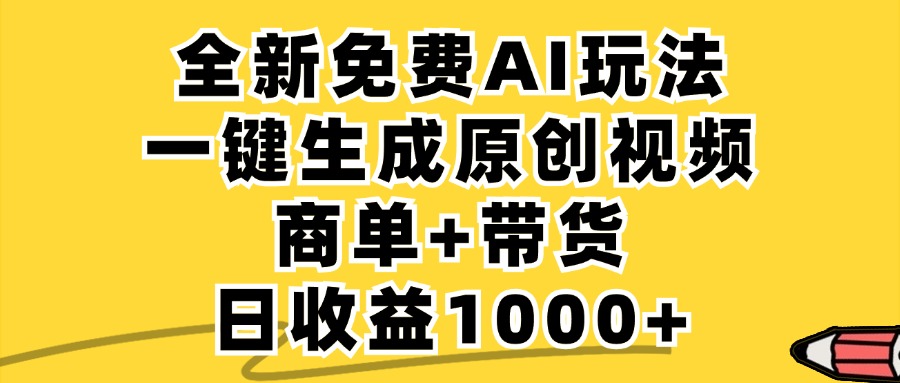 免费无限制，AI一键生成小红书原创视频，商单+带货，单账号日收益1000+-创客聚集地