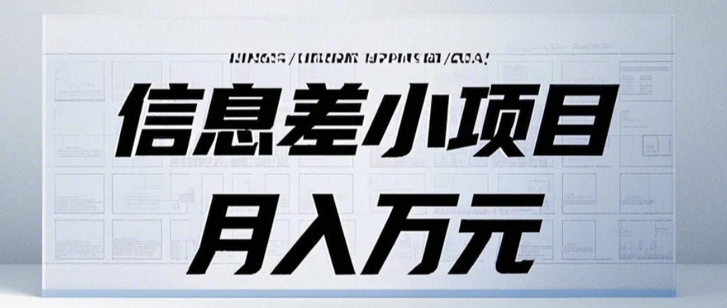 信息差小项目：国内外视频代下载，项目操作简单零成本零门槛月入过万-创客聚集地