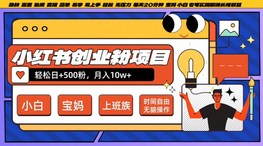 小红书创业粉日+500，月入10W+，无脑操作，每天20分钟-创客聚集地