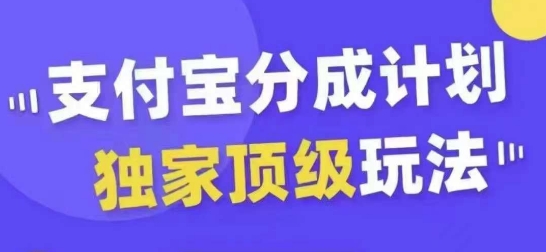 支付宝分成计划独家顶级玩法，从起号到变现，无需剪辑基础，条条爆款，天天上热门-创客聚集地