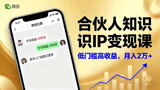 合伙人知识IP变现课，微信生态,内容创作与爆款打造,全网引流，新手月入2w+-创客聚集地