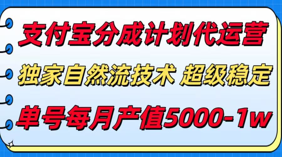 支付宝分成计划代运营，独家自然流技术，收益稳定，单号月产5000＋-创客聚集地