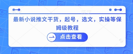 最新小说推文干货，起号，选文，实操等保姆级教程-创客聚集地